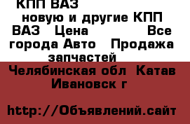 КПП ВАЗ 21083, 2113, 2114 новую и другие КПП ВАЗ › Цена ­ 12 900 - Все города Авто » Продажа запчастей   . Челябинская обл.,Катав-Ивановск г.